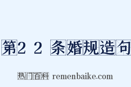 第22条婚规造句是什么意思的图片